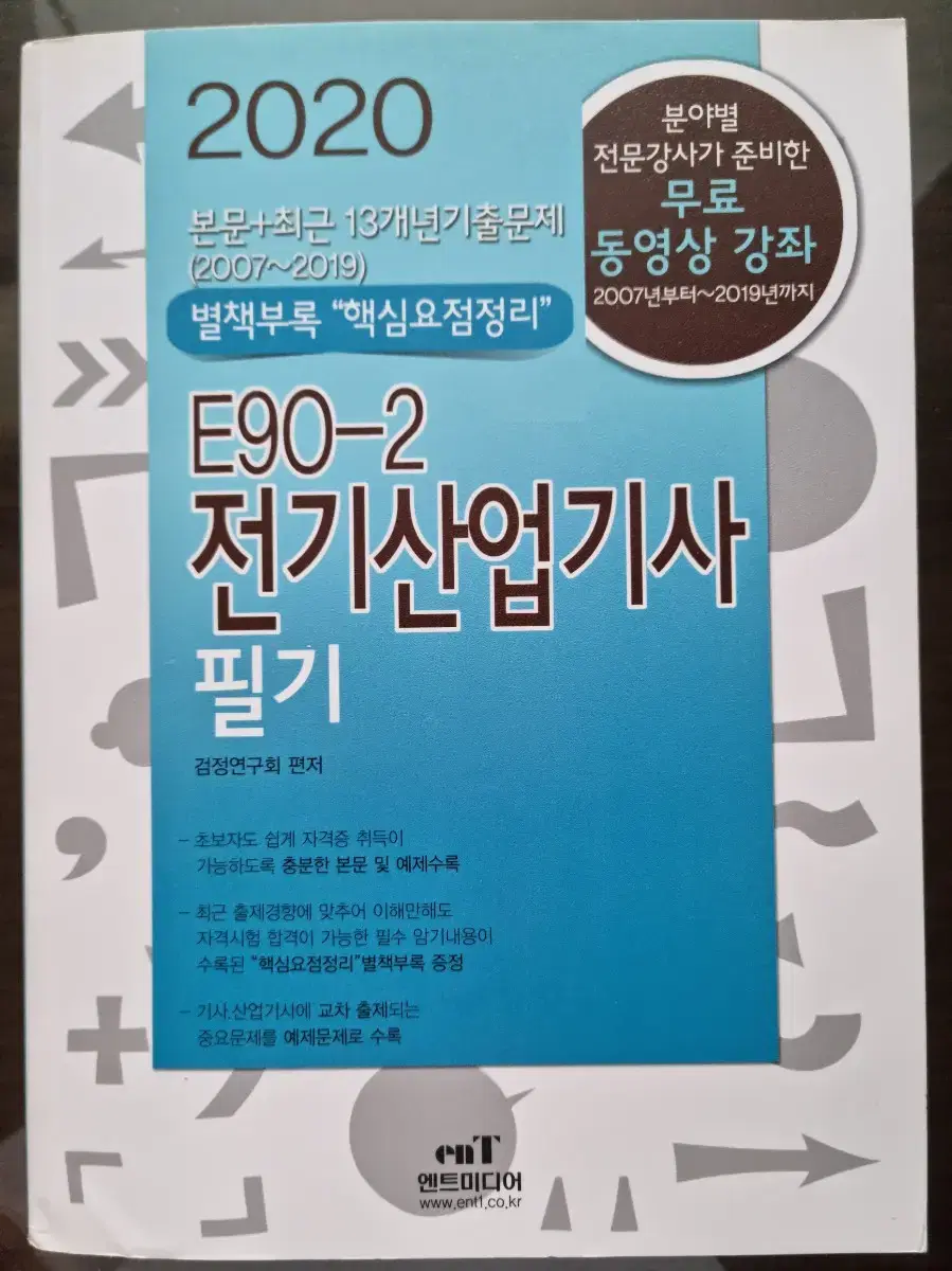 전기산업기사 2020 필기 이론 및 기출문제집